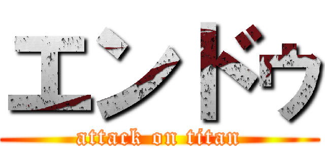 エンドゥ (attack on titan)
