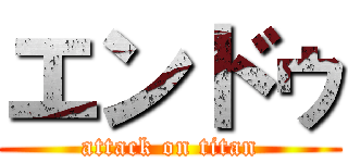 エンドゥ (attack on titan)