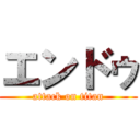 エンドゥ (attack on titan)