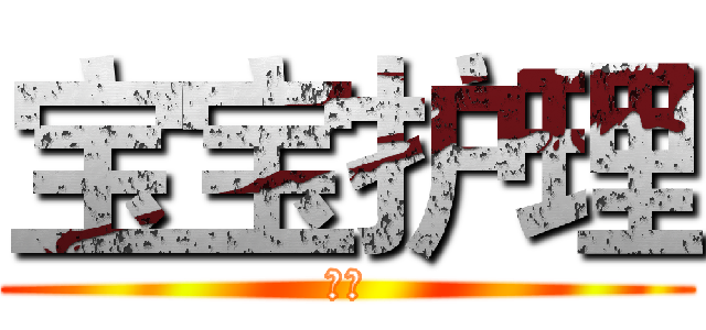 宝宝护理 (萌宝)