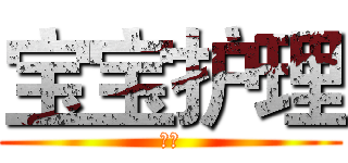 宝宝护理 (萌宝)