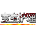 宝宝护理 (萌宝)