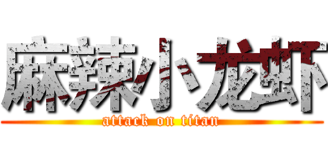 麻辣小龙虾 (attack on titan)