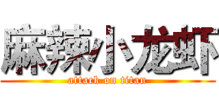 麻辣小龙虾 (attack on titan)