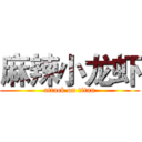 麻辣小龙虾 (attack on titan)