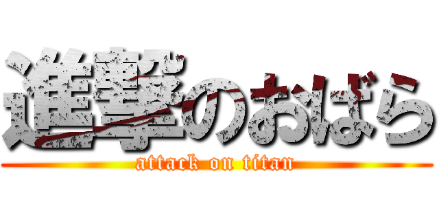 進撃のおばら (attack on titan)