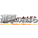 進撃のおばら (attack on titan)