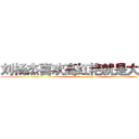 刘杨杰喜欢高红艳就是大傻逼 (attack on titan)