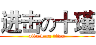 进击の十瑾 (attack on titan)