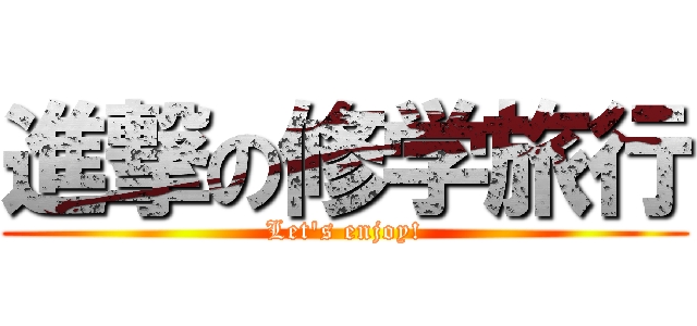 進撃の修学旅行 (Let\'s enjoy!)