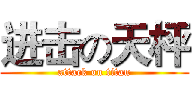 进击の天枰 (attack on titan)