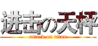 进击の天枰 (attack on titan)