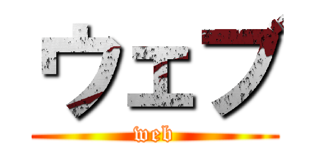 ウェブ (web)