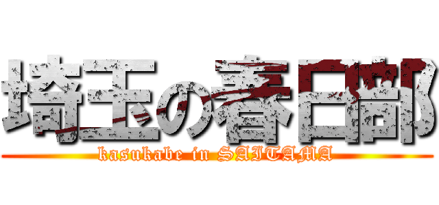 埼玉の春日部 (kasukabe in SAITAMA)