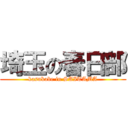 埼玉の春日部 (kasukabe in SAITAMA)