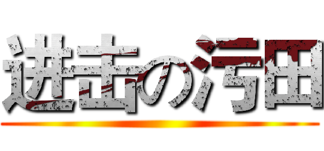 进击の污田 ()