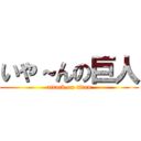 いや～んの巨人 (attack on titan)