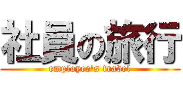 社員の旅行 (employee's travel)