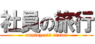 社員の旅行 (employee's travel)