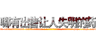 哪有出售让人失明的药 (哪有出售让人失明的药【电-186x2687x6963-Q278180069元-吉-药-业】我们做的是长期生意,靠的是老客户长期支持 http://sngk.net/iwYaTo
)