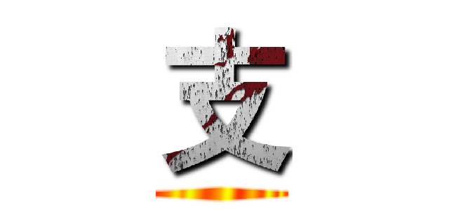 支 ()