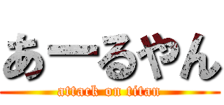 あーるやん (attack on titan)