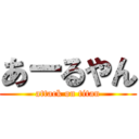 あーるやん (attack on titan)