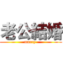 老公結婚 (marry )