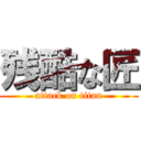 残酷な匠 (attack on titan)