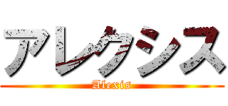 アレクシス (Alexis)
