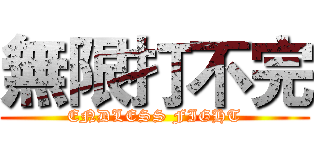 無限打不完 (ENDLESS FIGHT)