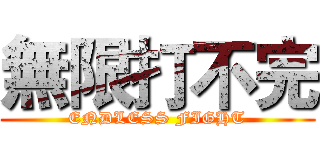 無限打不完 (ENDLESS FIGHT)