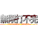 無限打不完 (ENDLESS FIGHT)