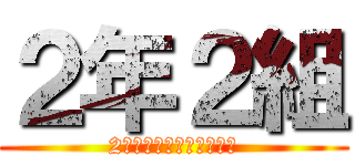 ２年２組 (2年生を全力で楽しもうと)