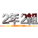 ２年２組 (2年生を全力で楽しもうと)