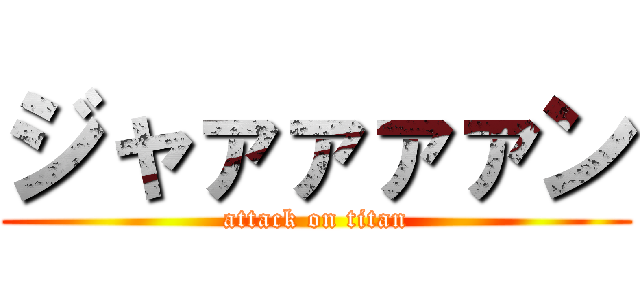 ジャァァァァン (attack on titan)