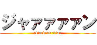 ジャァァァァン (attack on titan)