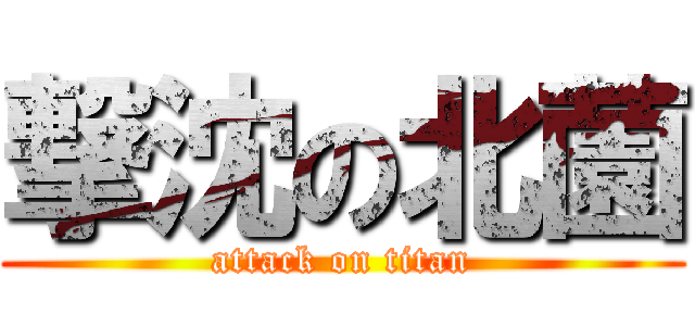 撃沈の北薗 (attack on titan)