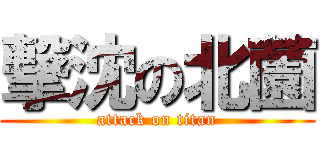 撃沈の北薗 (attack on titan)