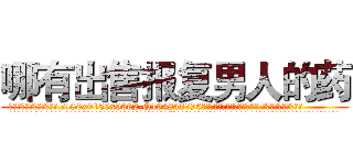 哪有出售报复男人的药 (哪有出售报复男人的药【电.话186x0156x9662-Q194843976林氏药业】我们做的是长期生意,靠的是老客户长期支持
参考消息网2月20日报道 韩媒称，“剩女多、离婚率高的城市，房价一定会上涨。”这是中国经济学家金岩石2016年12月参加在上海举行的房地产相关论坛时说的话。
)