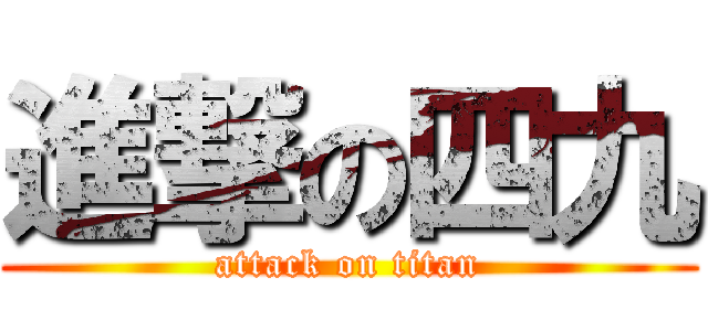 進撃の四九 (attack on titan)