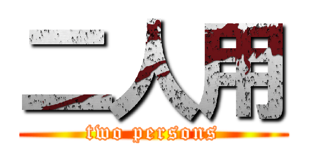 二人用 (two persons)