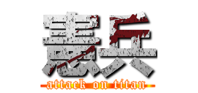 憲兵 (attack on titan)