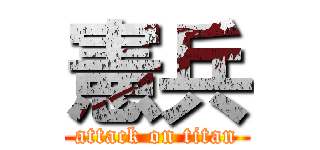 憲兵 (attack on titan)