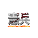 憲兵 (attack on titan)