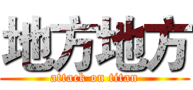 地方地方 (attack on titan)