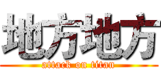 地方地方 (attack on titan)
