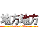 地方地方 (attack on titan)