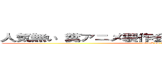 人気無い 糞アニメ製作会社 ひでしねバンドメイド (attack on titan)