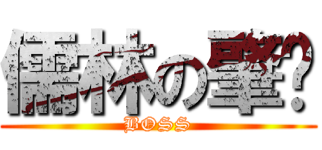 儒林の肇玮 (BOSS)